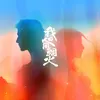 About 想你时风起 Song