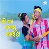 About Ki Gan Sonalu Bapoi Re Song