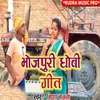 About Bhojapuri Dhobi Geet Song