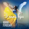 About З нами віра Song