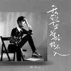 About 我与这个世界格格不入 Song