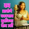 About Kab Aaoge Ghanshyam Muraliya Baj Uthi Song