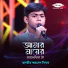 About Amar Mayer Jaynamajta Song