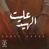 About مهرجان عليت الهيد Song