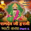 About रामदेव जी हरजी भाटी कथा , Pt. 1 Song