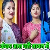 About Kekara Aas Dhari Savan Me Song