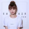 About 爱的就是你 Song