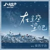 About 在星空望自己 Song