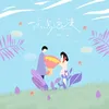 About 一点点浪漫 Song