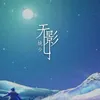 About 无影 Song