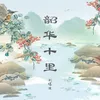 About 韶华十里 Song