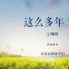 About 这么多年 Song