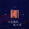 About 不爱我的我不要 Song