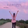 无法愈合的伤