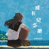 About 成长纪念册 Song