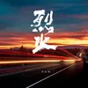 About 烈火 Song