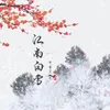 江南白雪