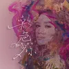 About 彩色的你 Song