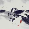 About 红尘酒馆 Song