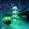 About 游园惊梦 Song