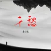 About 千愁 Song