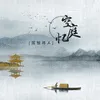 About 空庭忆 Song