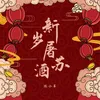 About 新岁屠苏酒 Song