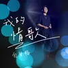 About 我的情歌 Song