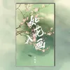 About 如花入画 Song