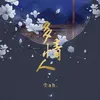 About 多情人 Song