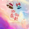 About 双向奔赴 Song