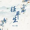 About 任平生 Song