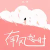 About 南风起时 Song