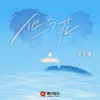 About 他与花 Song