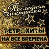 Последняя электричка