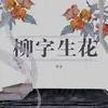 柳字生花