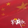 About 格局军团战歌 Song