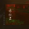 About 赤红石 Song