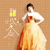 About 甜心反应 Song