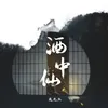 About 酒中仙 Song