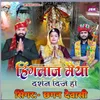 About Hinglaj Maiya Darshan Dijo Ho Song