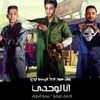 About انا لوحدي Song