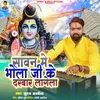 About Sawan Me Bhola Ji Ke Darbar Lagela Song