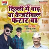 About Delhi Me Baadh Ba Kejriwal Farar Ba Song