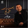 أحسن واحد يجرح