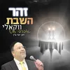 About זהר השבת Song