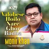 About Valobese Hoilo Nare Ghor Badha l Monir Khan l Bangla Song Song