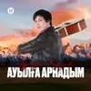 About Ауылға арнадым Song