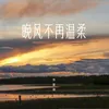 About 晚风不再温柔 Song
