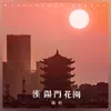 About 汉阳门花园 Song